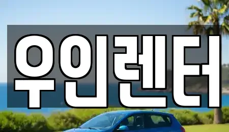 경기 김포시 걸포동 렌트카 전문 우인렌터
