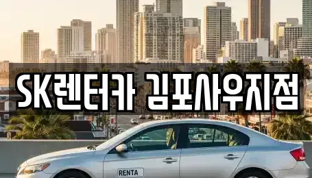 경기 김포시 걸포동 장기렌트카 전문 SK렌터카 김포사우지점