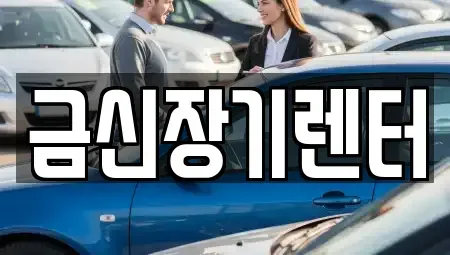 경기 김포시 걸포동 장기렌트카,중고차,렌트카,단기렌트카,중고차매입,중고차매매