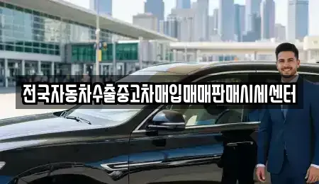 경기 김포시 걸포동 중고차매입 전문 전국자동차수출중고차매입매매판매시세센터