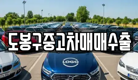경기 동두천시 걸산동 중고차 전문 도봉구중고차매매수출