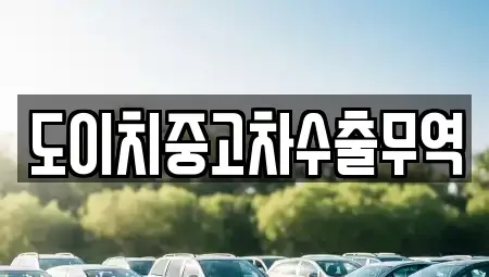 경기 동두천시 걸산동 중고차 전문 도이치중고차수출무역