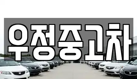 경기 동두천시 걸산동 중고차매매 전문 우정중고차