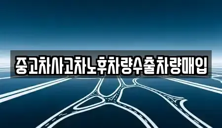 경기 동두천시 걸산동 중고차매입 전문 중고차사고차노후차량수출차량매입