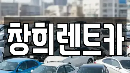 경기 수원시 팔달구 북수동 렌트카 전문 창희렌트카