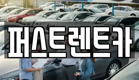 경기 수원시 팔달구 북수동 렌트카 전문 퍼스트렌트카