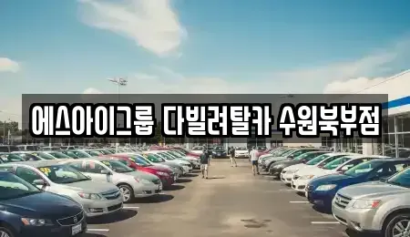 경기 수원시 팔달구 북수동 장기렌트카 전문 에스아이그룹 다빌려탈카 수원북부점