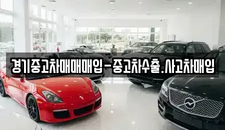경기 수원시 팔달구 북수동 중고차매매 전문 경기중고차매매매입-중고차수출.사고차매입