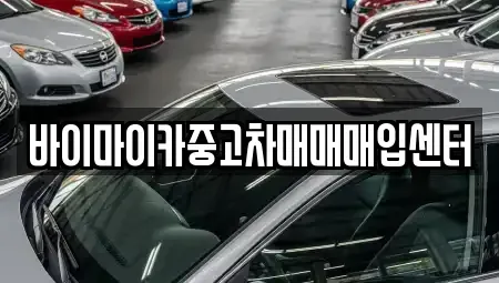 경기 수원시 팔달구 북수동 중고차매매 전문 바이마이카중고차매매매입센터