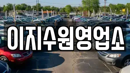 경기 수원시 팔달구 지동 단기렌트카,중고차매입,중고차매매,중고차,렌트카,장기렌트카