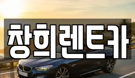 경기 수원시 팔달구 지동 렌트카 전문 창희렌트카