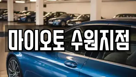 경기 수원시 팔달구 지동 장기렌트카 전문 마이오토 수원지점