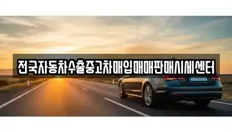 경기 수원시 팔달구 지동 중고차매입 전문 전국자동차수출중고차매입매매판매시세센터