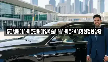 경기 수원시 팔달구 지동 중고차매입 전문 중고차매매사이트판매매입수출시세사이트24시간친절한상담