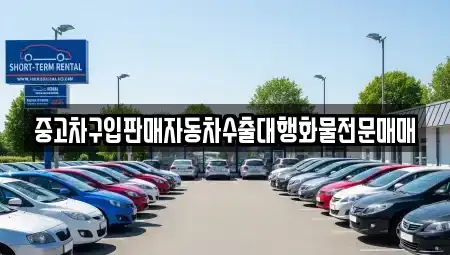 경기 시흥시 매화동 중고차 전문 중고차구입판매자동차수출대행화물전문매매