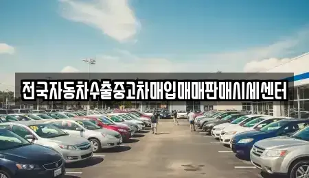 경기 시흥시 매화동 중고차매입 전문 전국자동차수출중고차매입매매판매시세센터