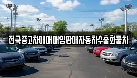 경기 시흥시 매화동 중고차매입 전문 전국중고차매매매입판매자동차수출화물차