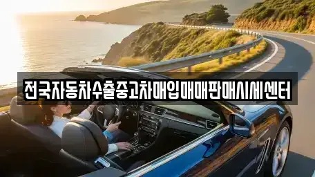 경기 안산시 단원구 대부남동 중고차매입 전문 전국자동차수출중고차매입매매판매시세센터