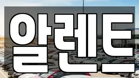 경기 안양시 동안구 관양동 렌트카 전문 알렌트