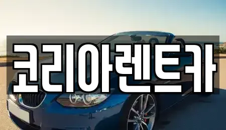 경기 안양시 동안구 관양동 렌트카 전문 코리아렌트카