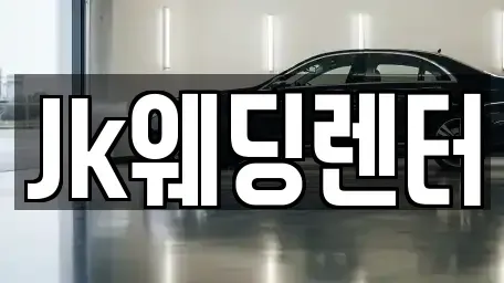 경기 안양시 동안구 관양동 장기렌트카 전문 Jk웨딩렌터