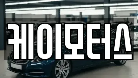 경기 안양시 동안구 관양동 중고차 전문 케이모터스