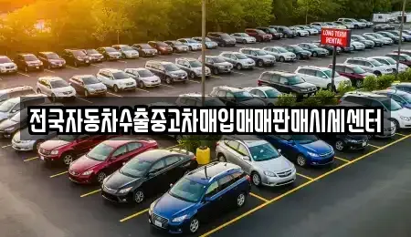 경기 안양시 동안구 관양동 중고차매입 전문 전국자동차수출중고차매입매매판매시세센터