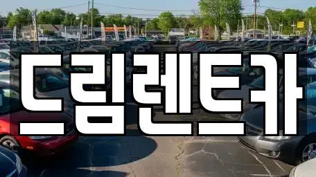 경기 안양시 만안구 석수동 렌트카 전문 드림렌트카
