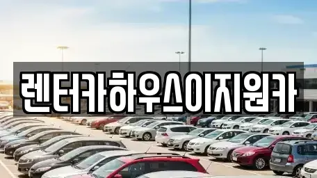 경기 안양시 만안구 석수동 렌트카,단기렌트카,장기렌트카,중고차,중고차매매,중고차매입