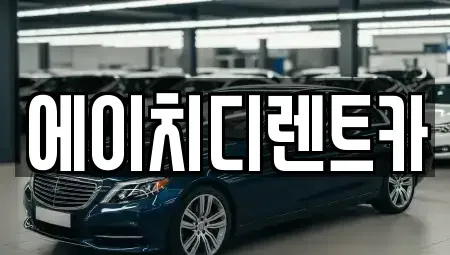 경기 안양시 만안구 석수동 렌트카 전문 에이치디렌트카