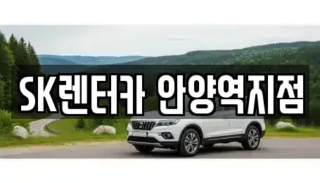 경기 안양시 만안구 석수동 장기렌트카 전문 SK렌터카 안양역지점