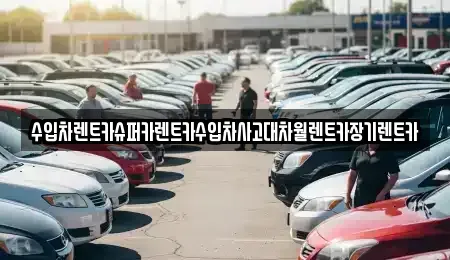 경기 안양시 만안구 석수동 장기렌트카 전문 수입차렌트카슈퍼카렌트카수입차사고대차월렌트카장기렌트카
