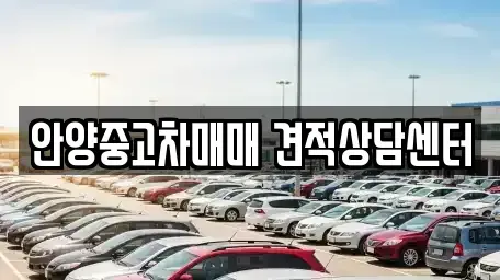 경기 안양시 만안구 석수동 중고차 전문 안양중고차매매 견적상담센터