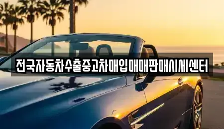 경기 안양시 만안구 석수동 중고차 전문 전국자동차수출중고차매입매매판매시세센터
