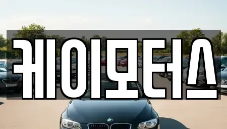 경기 안양시 만안구 석수동 중고차 전문 케이모터스