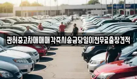 경기 양주시 회암동 중고차 전문 관허중고차매매매각즉시송금당일이전무료출장견적