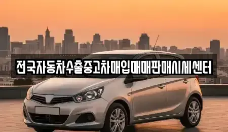 경기 양주시 회암동 중고차 전문 전국자동차수출중고차매입매매판매시세센터