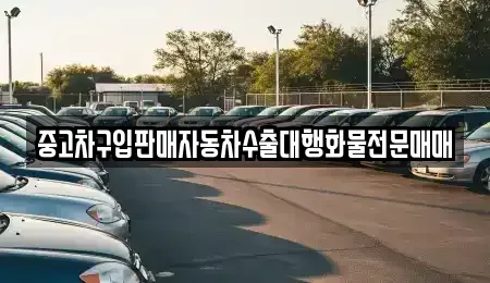 경기 양주시 회암동 중고차,렌트카,중고차매입,중고차매매,장기렌트카,단기렌트카