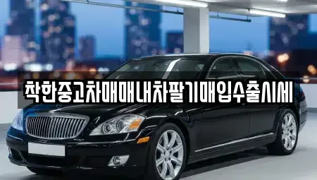 경기 양주시 회암동 중고차매입 전문 착한중고차매매내차팔기매입수출시세