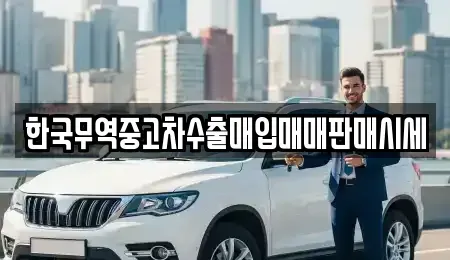 경기 양주시 회암동 중고차매입 전문 한국무역중고차수출매입매매판매시세