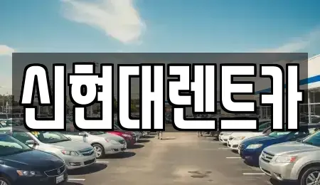 경기 여주시 세종대왕면 렌트카 전문 신현대렌트카