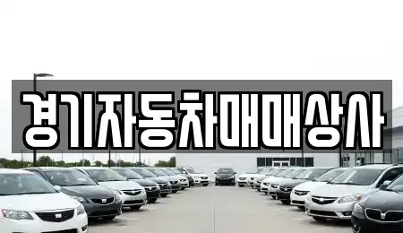 경기 여주시 세종대왕면 중고차 전문 경기자동차매매상사