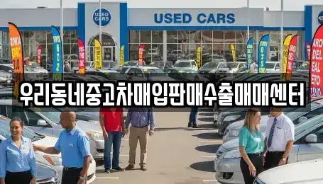 경기 여주시 세종대왕면 중고차 전문 우리동네중고차매입판매수출매매센터