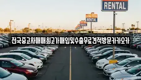 경기 여주시 세종대왕면 중고차 전문 전국중고차매매최고가매입및수출무료견적방문카카오카