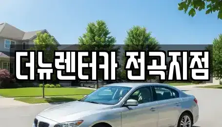 경기 연천군 군남면 렌트카 전문 더뉴렌터카 전곡지점