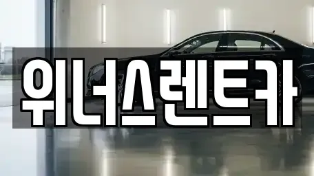 경기 연천군 군남면 렌트카 전문 위너스렌트카