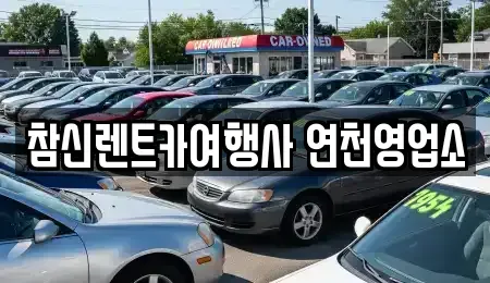 경기 연천군 군남면 렌트카 전문 참신렌트카여행사 연천영업소
