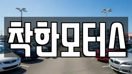경기 연천군 군남면 중고차매매 전문 착한모터스