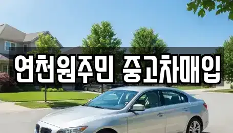 경기 연천군 군남면 중고차매입 전문 연천원주민 중고차매입
