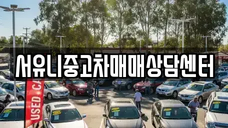 경기 오산시 부산동 중고차 전문 서유니중고차매매상담센터